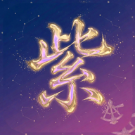 天禧紫微斗数图标